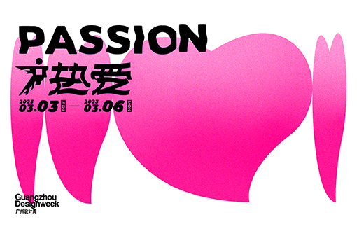 广州设计周 | SICAO新朝与你“热爱”相见