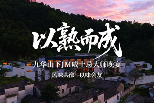 九华山下，一场“以熟而成”的真味之旅