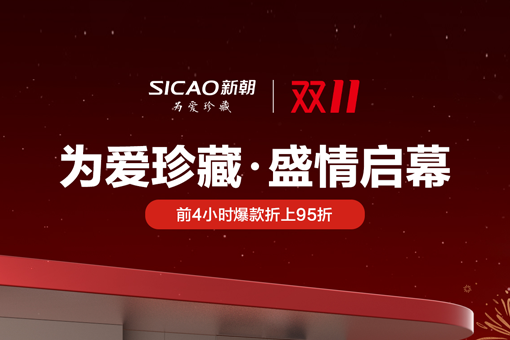今晚8点，SICAO新朝双11盛情启幕！