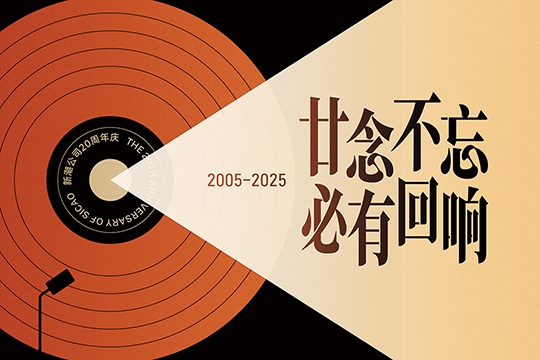 廿念不忘·必有回响丨致敬新潮公司20年逐梦之路
